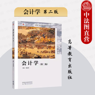 正版 会计学 第2版第二版 董必荣 高等教育出版社 高等院校非会计学工商管理类专业大学本科考研教材 财务会计概念原则方法应用