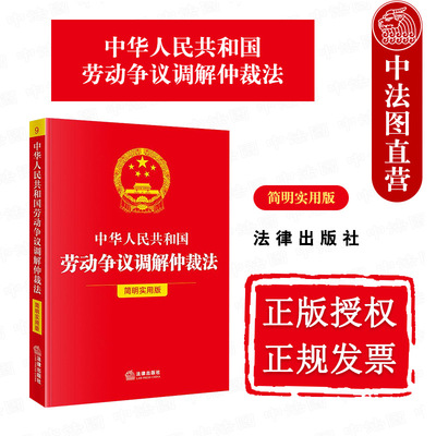 正版 2025新 中华人民共和国劳动争议调解仲裁法 简明实用版 劳动争议调解仲裁法法律法规条文解读典型案例工具书 劳动关系 法律社