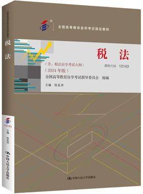 正版 自考13143 税法2024年版 含大纲 徐孟洲 专升本自学考试自考成考用书教材 税收征收管理法律制度计税依据 中国人民大学出版社