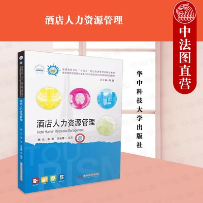 正版 酒店人力资源管理 杨云 朱宏 兰俊棒 华中科技社 酒店管理旅游管理人力资源管理及其他管理类专业教材 酒店人力资源战略规划