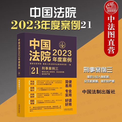 中国法院2023年度案例刑事案例三