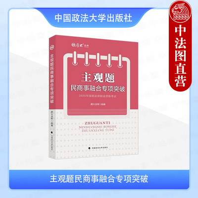正版 主观题民商事融合专项突破 厚大法考 中国政法大学出版社 民法民事诉讼法商法法考主观题备考教材 2025厚大法考辅导书