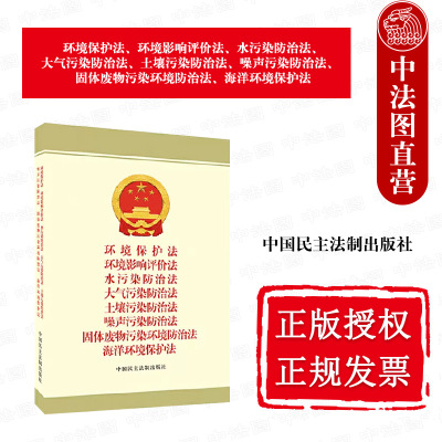 正版 环境保护法 环境影响评价法 水污染防治法 大气污染防治法 土壤污染防治法 噪声污染 固体废物污染环境防治法 海洋环境保护