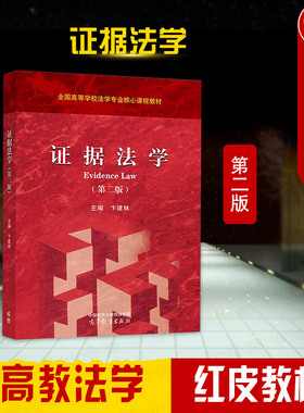 正版 证据法学 第二版2版 卞建林 高教红皮教材证据法学大学本科考研教材 民事诉讼证据法律法规司法解释 证据规则 高等教育出版社