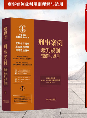 正版 刑事案例裁判规则理解与适用14 中国法制 裁判规则司法实务参考书 犯罪刑罚刑事证据 危害公共安全罪 侵犯财产罪 贪污贿赂罪