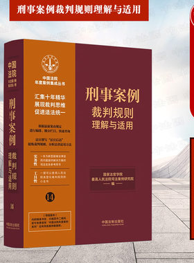 刑事案例裁判规则理解与适用14