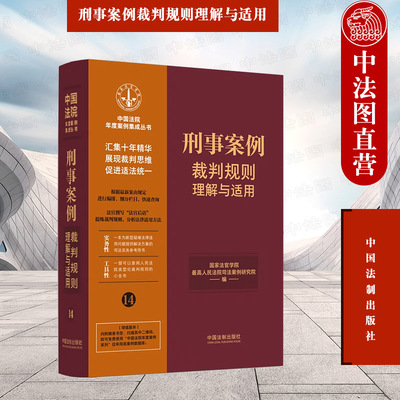 刑事案例裁判规则理解与适用14