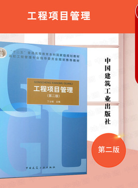 正版 工程项目管理 第二版第2版 丁士昭 高校工程管理专业指导委员会规划推荐教材 中国建筑工业出版社 大学教材本科教材