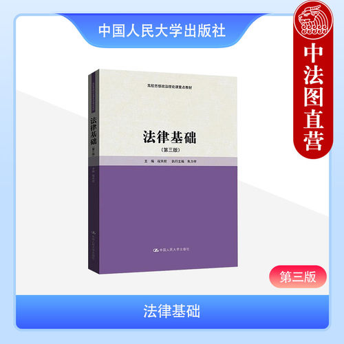 法律基础 第三版