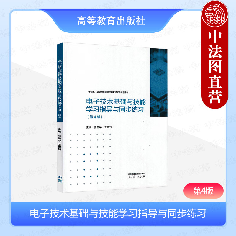 正版 电子技术基础与技能学习指导与同步练习 第4版四版 张金华 王雪娇 中等职业学校电类业教材配套岗位培训用书 高等教育出版社