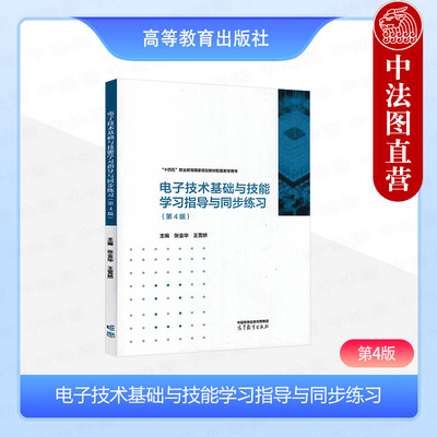 正版 电子技术基础与技能学习指导与同步练习 第4版四版 张金华 王雪娇 中等职业学校电类业教材配套岗位培训用书 高等教育出版社