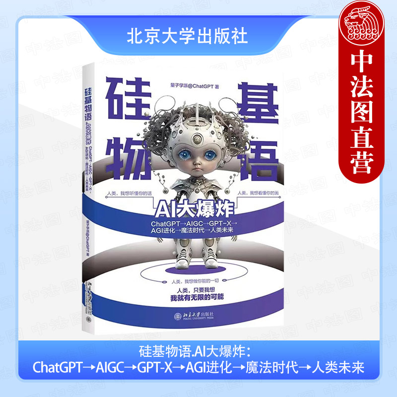 硅基物语.AI大爆炸：ChatGPT→AIGC→GPT-X