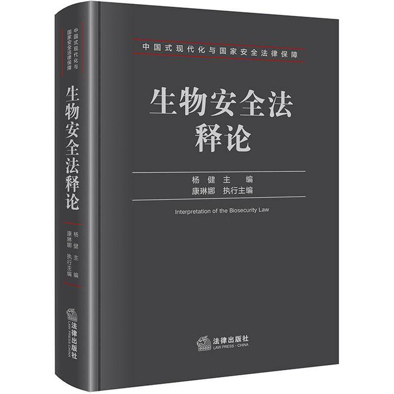 生物安全法释论