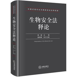 生物安全风险预警评估 杨健 生物技术研究 人类遗传资源与生物资源安全病原微生物实验室生物安全 社 正版 法律出版 生物安全法释论