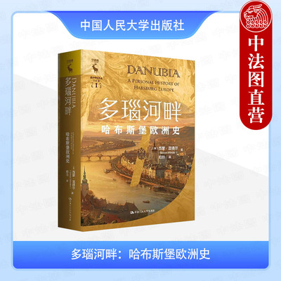 正版 多瑙河畔 哈布斯堡欧洲史 温德尔 哈布斯堡家族著名历史事件人物中欧地区罗马帝国历史 外国历史知识读物 中国人民大学出版社