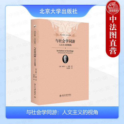 与社会学同游人文主义的视角
