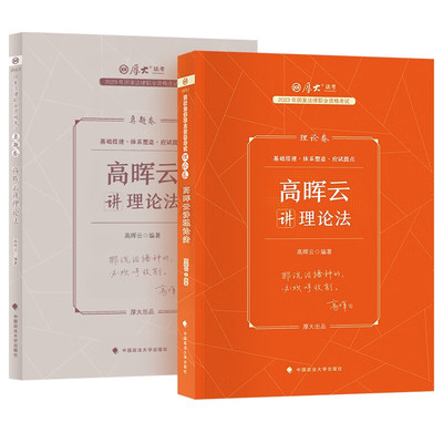 【全2册】2023厚大法考正版 高晖云讲理论法：理论卷+真题卷 政法大学 国家法律资格职业考试教材 高晖云理论法法考客观题参考书