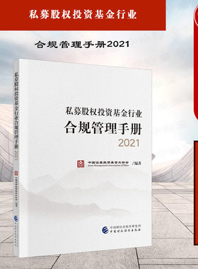正版 2021新书 私募股权投资基金行业合规管理手册2021 中国证券投资基金业协会编著 中国财政经济出版社 9787522302386