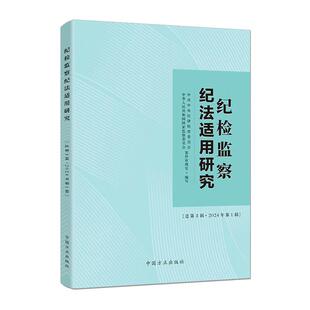 正版 纪检监察纪法适用研究 总第3辑 2024年第1辑  中国方正出版社 9787517413813