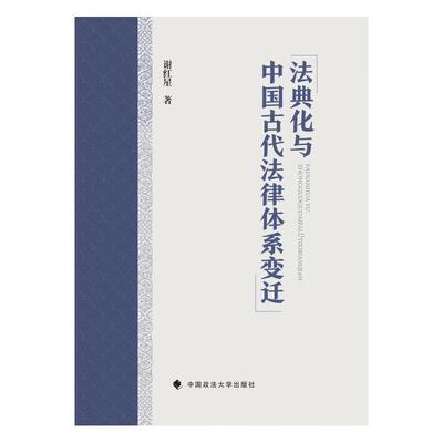 正版 法典化与中国古代法律体系变迁 谢红星 中国政法大学社 律令体系 律例体系 典例体系 法典化与中国古代法律体系 立法权司法权