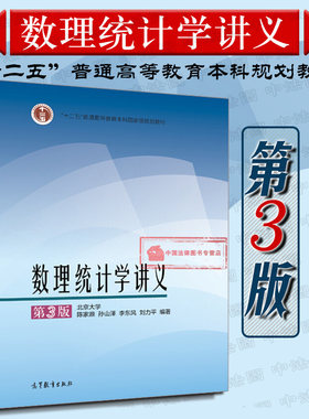 正版 数理统计学讲义 第3版第三版 陈家鼎 数理统计教材 高等学校数学类专业统计学专业教材参考书 线性模型回归分析假设检验 高教