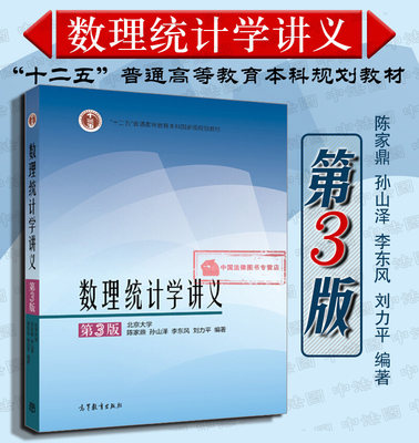 正版 数理统计学讲义 第3版第三版 陈家鼎 数理统计教材 高等学校数学类专业统计学专业教材参考书 线性模型回归分析假设检验 高教