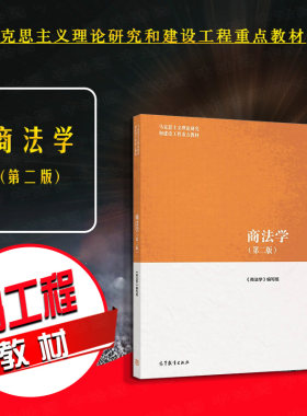 高等教育出版社商法学第二版