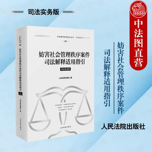 正版2024新 妨害社会管理秩序案件司法解释适用指引 司法实务版 妨害司法罪司法观点法律法规司法解释审判实务参考 人民法院出版社