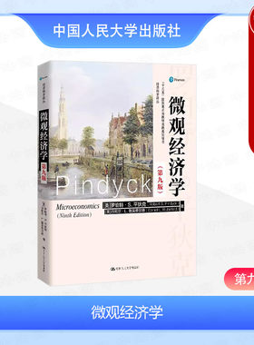 人民大学微观经济学第九版