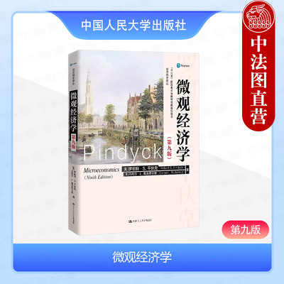 人民大学微观经济学第九版