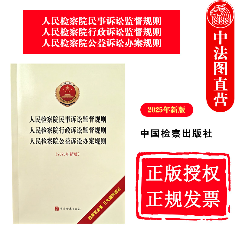 正版 2025年新版 人民检察院民事诉讼监督规则 人民检察院行政诉讼监督规则 人民检察院公益诉讼办案规则 法规法条 中国检察出版社