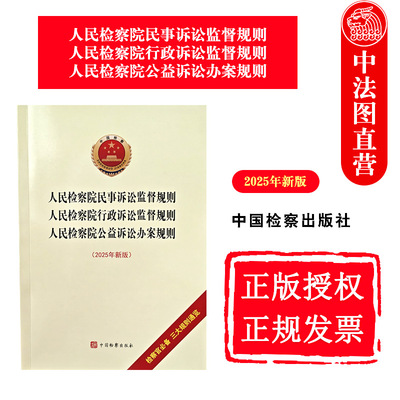 正版 2025年新版 人民检察院民事诉讼监督规则 人民检察院行政诉讼监督规则 人民检察院公益诉讼办案规则 法规法条 中国检察出版社