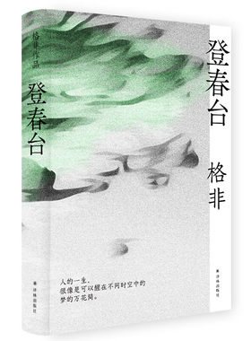 茅盾文学奖得主格非译林社登春台