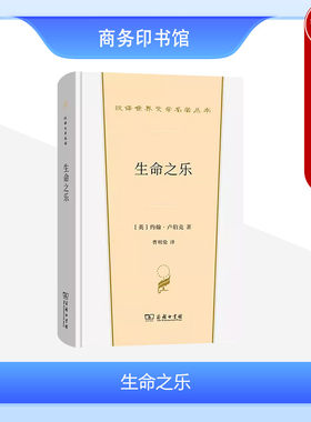 正版 生命之乐 卢伯克 商务印书馆 汉译世界文学名著丛书散文类 英国青年读书交友旅行居家科学教育健康财富绘画音乐诗歌自然工作