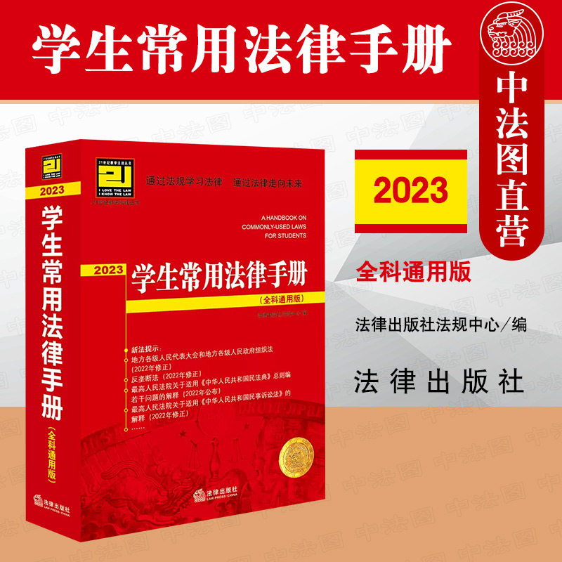 正版 2023新 学生常用法律手册 全科通用版 本科法学教材 法学全科各年级通用 学生用法规法条用书 宪法民法民诉 反垄断法 法律社高性价比高么？