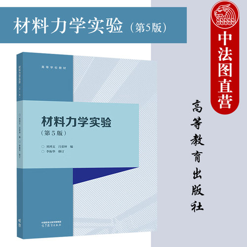 材料力学实验 第5版