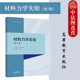 第五版 刘鸿文 高等教育出版 材料力学实验 社 实验竞赛指导用书 第5版 工科力学机械土木类专业大学本科考研教材教科书 正版 吕荣坤