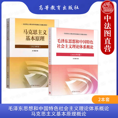 正版 2本套 2023年版 毛泽东思想和中国特色社会主义理论体系概论+马克思主义基本原理概论 马原毛中特毛概2023年版两课教材考研