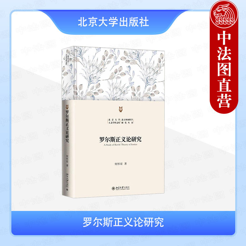 正版 罗尔斯正义论研究 何怀宏 北京大学出版社 西方正义理论发展 正义原则逻辑根据理论形成平等基本自由 哲学书籍课外知识读物