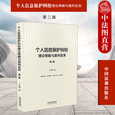 正版 个人信息保护纠纷理论释解与裁判实务 第二版 丁宇翔 法制 个人信息权益的侵权主体过错认定因果关系免责事由 司法实务案例