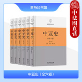 蓝琪 全六卷 商务印书馆 区域国别史丛书 中亚封建社会兴起发展衰亡自治独立斗争史亚洲史 正版 中亚原始社会奴隶社会兴衰 中亚史