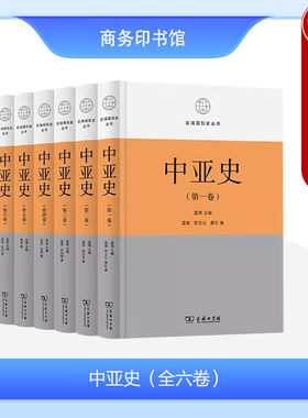 商务印书馆中亚史全六卷