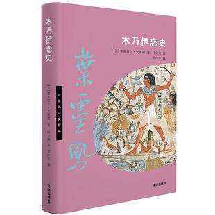 正版 木乃伊恋史 法国唯美主义作家戈蒂耶 叶灵凤译 李广宇编 凄美木乃伊恋爱故事 芭蕾舞剧法老的女儿改编 外国文学小说作品 法律