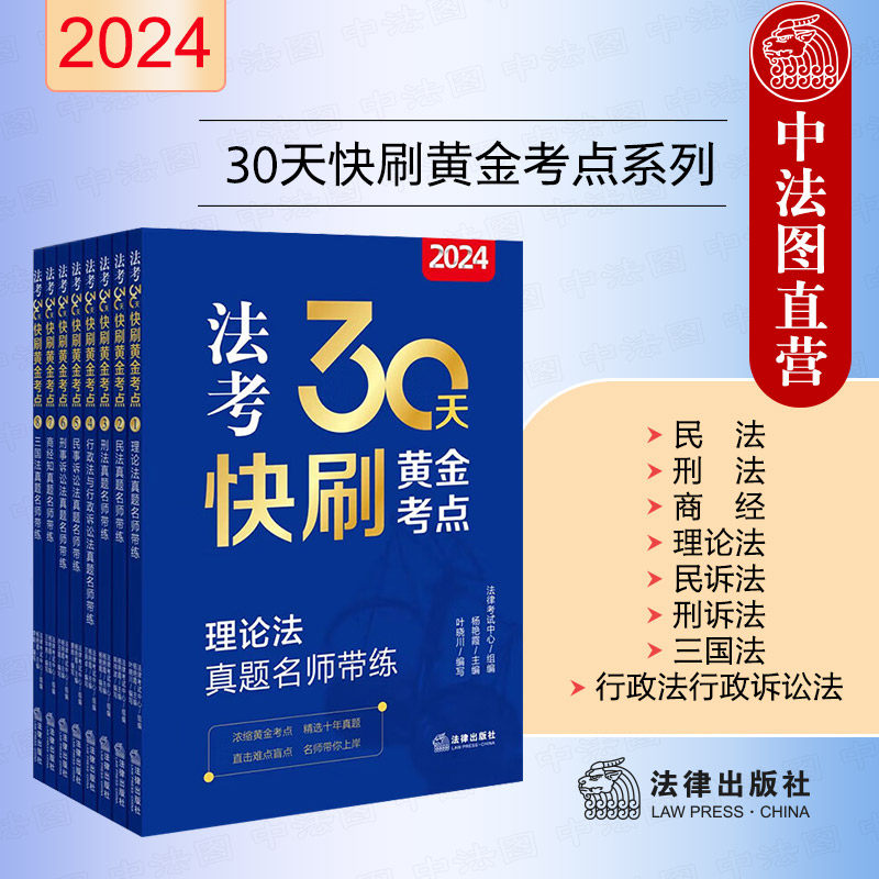 正版 24法考30天快刷黄金考点系列 全8册 理论法+民法+刑法+行政法行政诉讼法+民诉法+刑诉法+商经知+三国法 法考客观题辅导用书
