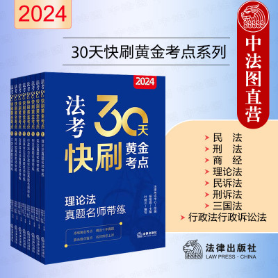 24法考30天快刷黄金考点系列