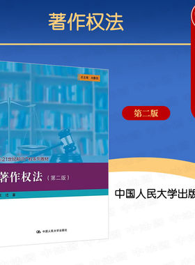 中国人民大学著作权法第二版