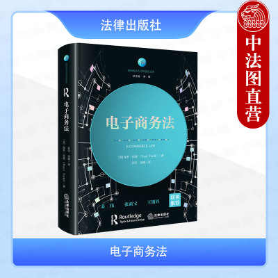 正版 2025新 电子商务法 保罗·托德 电子商务法律问题剖析 电子合同 知识产权保护 数据隐私与安全消费者保护网络中介责任 法律社