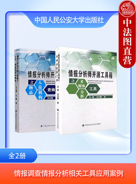 人民公安情报调查情报分析工具