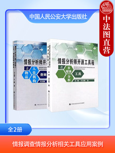 中国人民公安大学出版 全2册 多媒体分析工具 正版 社 情报分析师开源工具箱之人员物品机构查询 情报调查情报分析相关工具应用案例