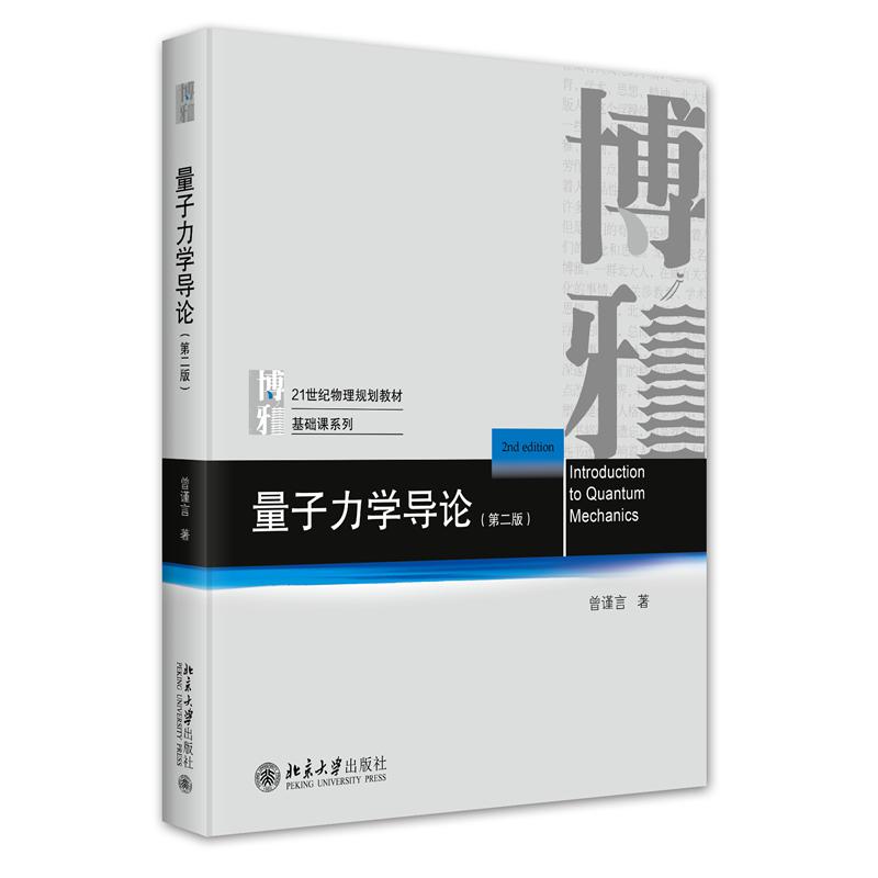 正版 量子力学导论（第二版） 曾谨言 北京大学出版社教材书籍 波粒二象性波函数变分法概率诠释薛定谔方程定态问题海森伯矩阵力学